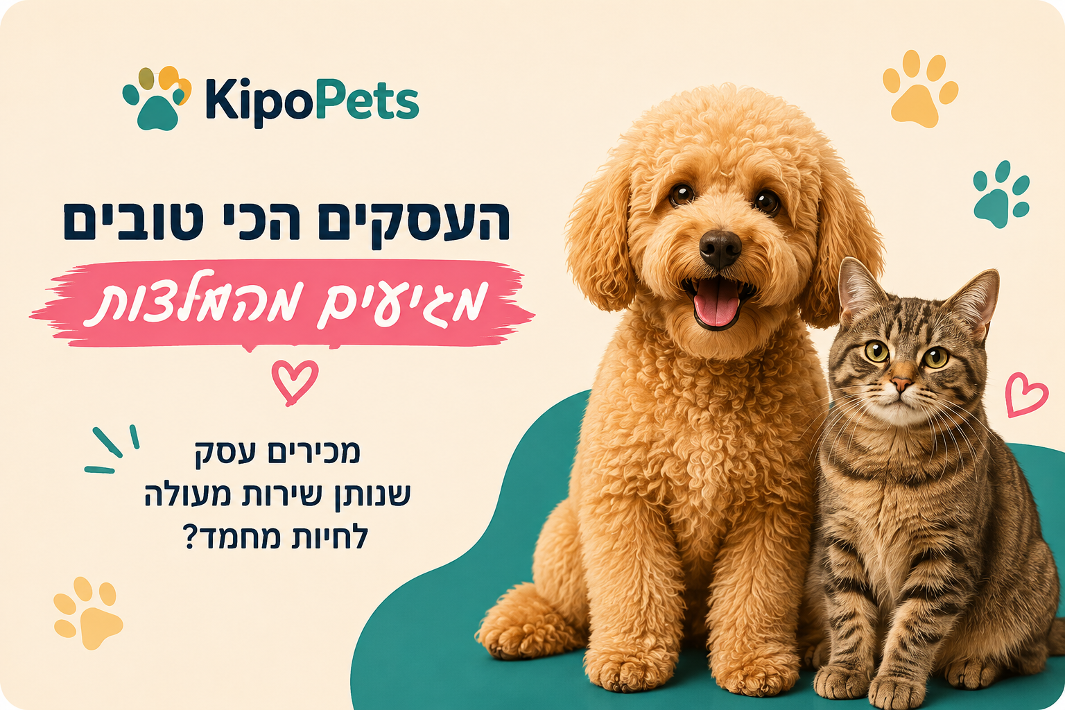 העסקים הכי טובים מגיעים להמלצות — מכירים עסק שנותן שירות מעולה לחיות מחמד?